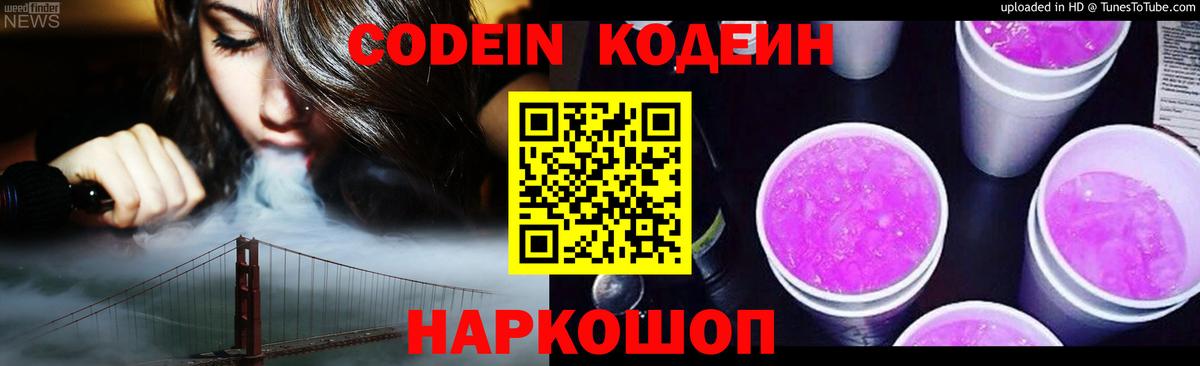 Кодеиновый сироп Lean Purple Drank Симферополь